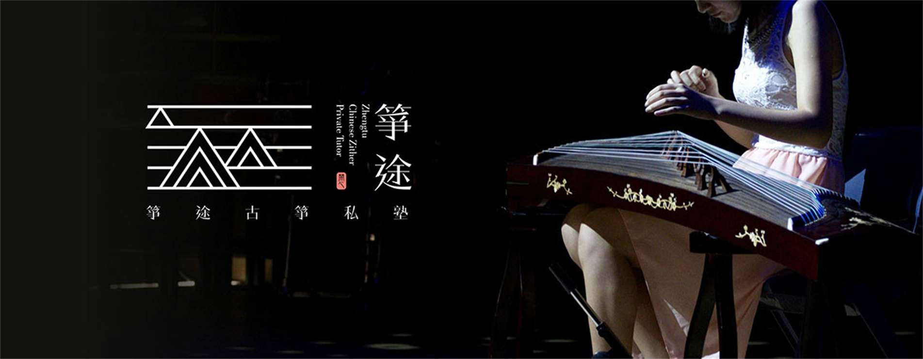 箏途古箏藝術中心