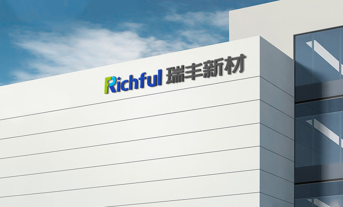 瑞豐新材料股份有限公司